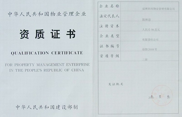 物業管理資質證書