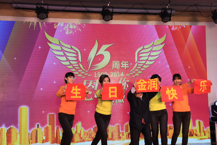 金潤公司十五周年慶