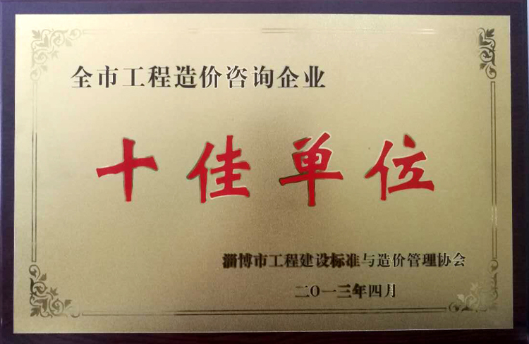 全市工程造價咨詢企業十佳單位