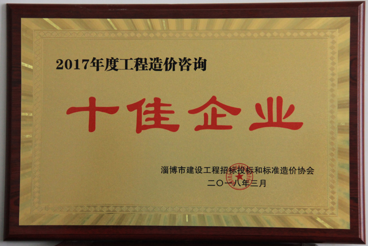 2017年度工程造價咨詢十佳企業